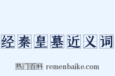 经秦皇墓近义词是什么意思的图片